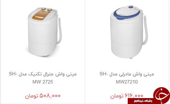مظنه فروش مینی واش در بازار چقدر است؟
