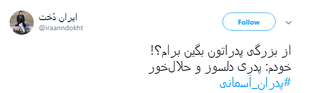 #پدران_آسمانی| پدرم رفت پی عطر حرم