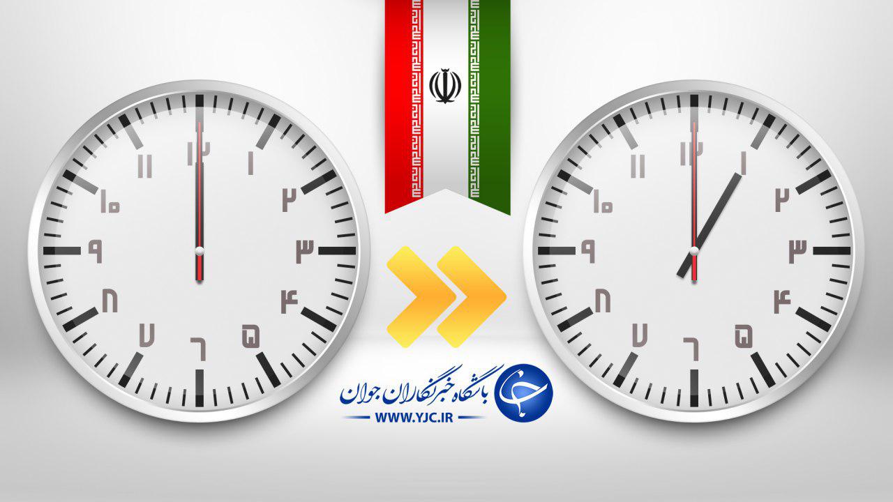 ساعت رسمی کشور امشب یک ساعت به جلو کشیده می&zwnj;شود