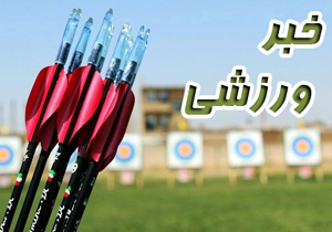 حضور در اردوی تیم ملی تیراندازی با کمان