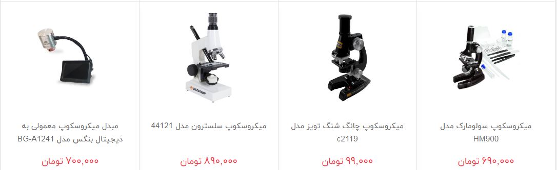 خرید میکروسکوپ و ذره بین چقدر هزینه دارد؟