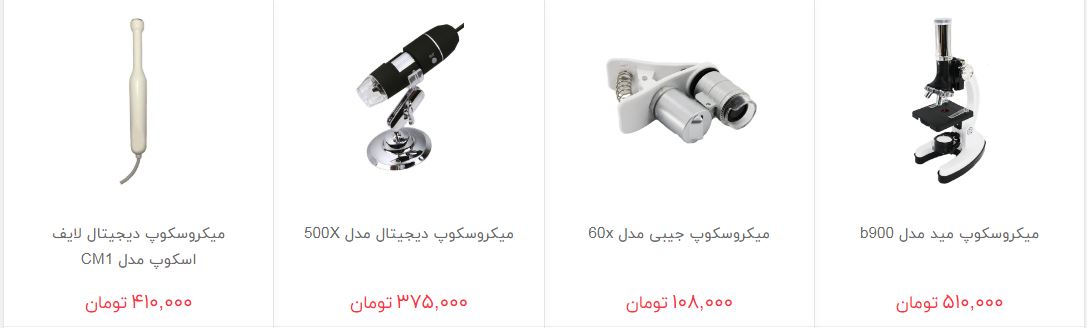 خرید میکروسکوپ و ذره بین چقدر هزینه دارد؟