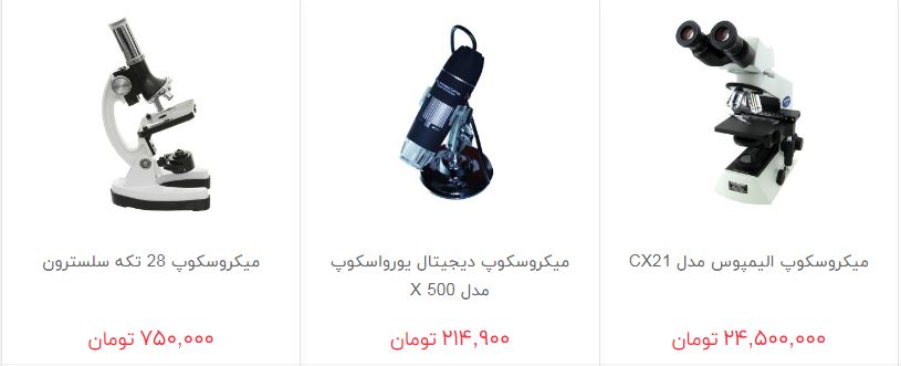 خرید میکروسکوپ و ذره بین چقدر هزینه دارد؟