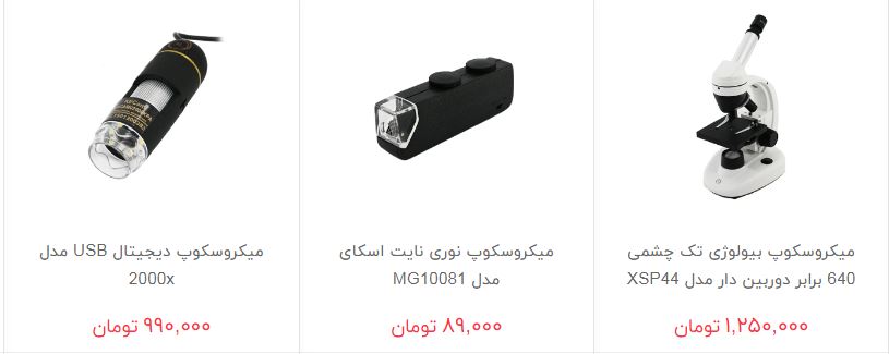 خرید میکروسکوپ و ذره بین چقدر هزینه دارد؟