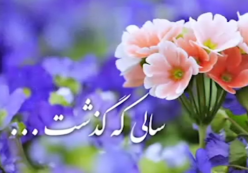 فراز و فرود&zwnj;های سال ۹۷ در ۵ دقیقه + فیلم