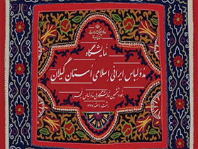 برگزاری نود و ششمین نمایشگاه ملی مد و لباس فجر در گیلان