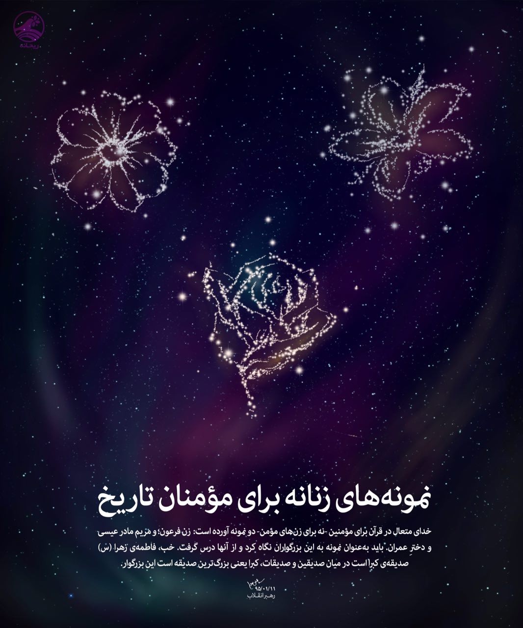 نمونه هایی زنانه برای مومنان تاریخ +عکس نوشته