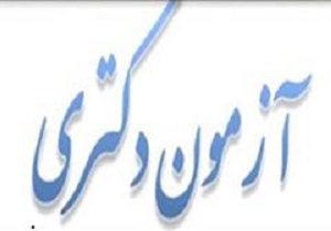 برگزاری آزمون دکترای تخصصی در دانشگاه سمنان