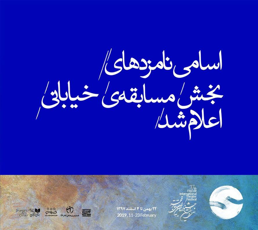 نامزد‌های مسابقه بخش «تئاتر خیابانی» معرفی شدند