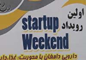 برگزاری استارتاپ غذا و دارو در دامغان