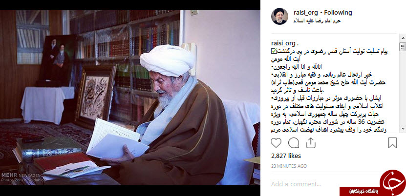 پیام تسلیت تولیت آستان قدس رضوی در پی درگذشت آیت الله مومن +تصویر