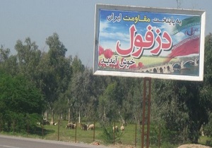 نصب تابلوی دزفول پس از تعیین خط مرزی توسط وزارت کشور