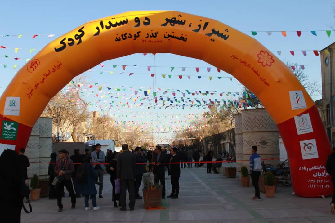 نخستین گذر کودکانه در شیراز