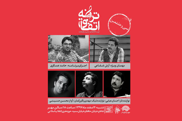 نوبت به «اتفاق ترانه» سی و هفتم رسید