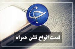 آخرین قیمت تلفن همراه در بازار (بروزرسانی ۴ اسفند) +جدول