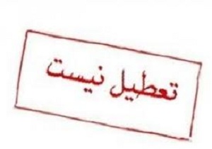 تمام مدارس قم فردا باز است