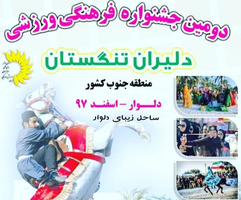 معرفی برترین‌های جشنواره فرهنگی ورزشی جنوب کشور در دلوار