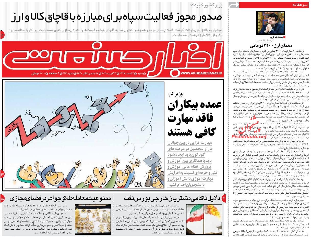 صفحه نخست روزنامه&zwnj;های اقتصادی ۴ اسفند ماه