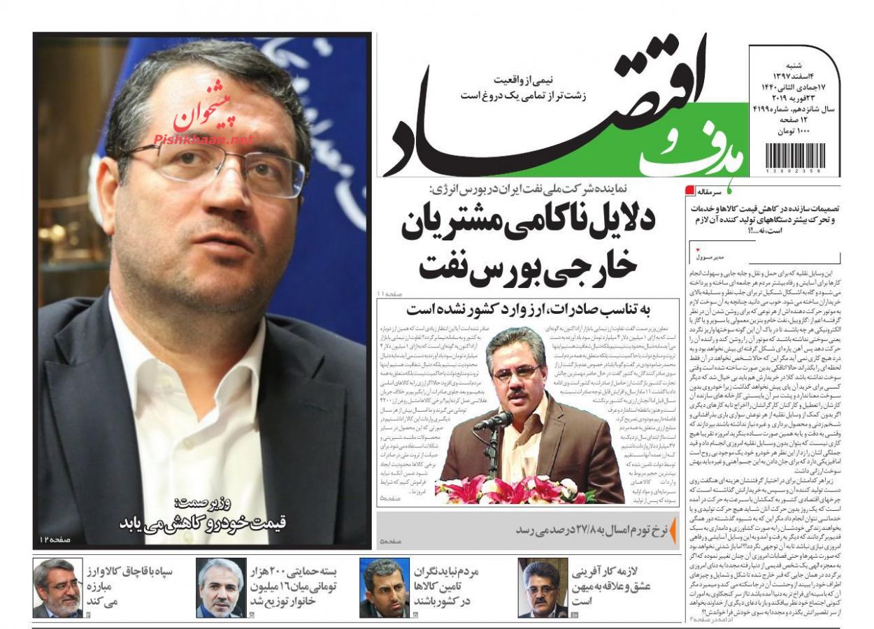 صفحه نخست روزنامه&zwnj;های اقتصادی ۴ اسفند ماه
