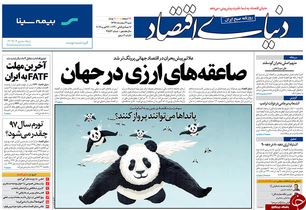 مهلت چهارماهه FATF برای تسلیم ایران!/وام مسکن هست، ولی کم است/باز هم بذل و بخشش از جیب مردم؟