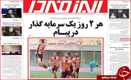 نیم صفحه نخست روزنامه های استانی؛