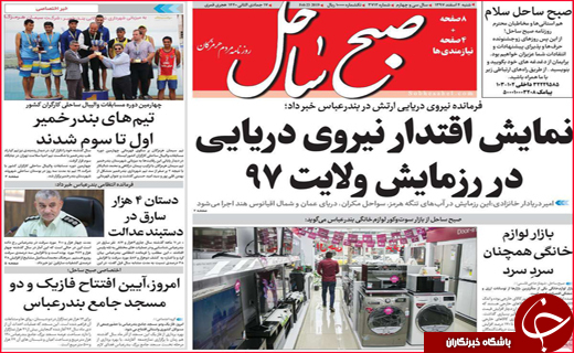 نیم صفحه نخست روزنامه های استانی؛