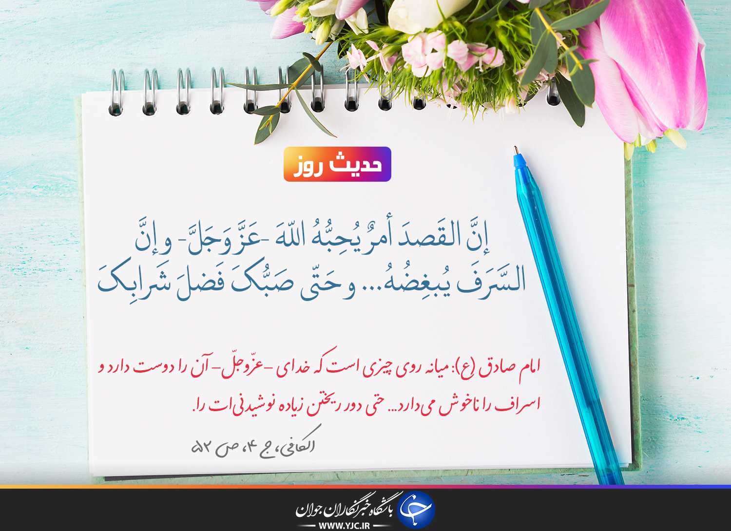 حدیث امام صادق(ع) درباره میانه روی