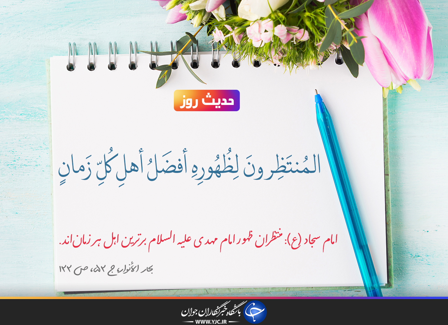 حدیث امام سجاد(ع) درباره منتظران ظهور