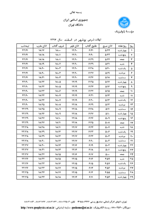 اوقات شرعی اسفند ۹۷ به افق بوشهر