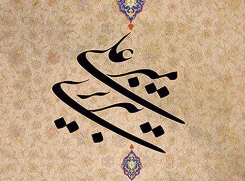 برگزاری کنگره میرعلی تبریزی «واضع خط نستعلیق» در تبریز