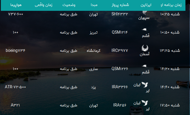 پرواز&zwnj;های فرودگاه بندرعباس شنبه ۴ اسفند۹۷