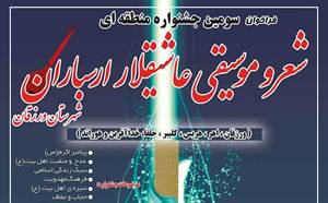 برگزاری سومین جشنواره منطقه‌ای شعر و موسیقی عاشیقلار ارسباران