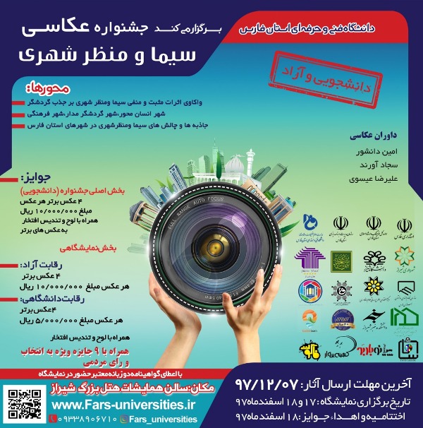 برگزاری جشنواره عکاسی سیما و منظر شهری در شیراز