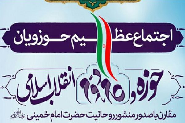 اجتماع عظیم &laquo;حوزه و گام دوم انقلاب&raquo; در حرم امام(ره) برگزار می شود