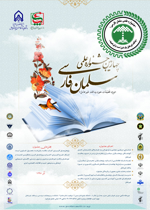 ۵ اسفند ماه، آغاز چهارمین دوره جشنواره علمی سلمان فارسی /// نمایه ندارد