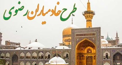 خادم، خدمت و مخدوم فراتر از مشهد و حرم مطهر رضوی/ پنج هزار و ۶۸۹ بیمار محروم در آذربایجان غربی ویزیت رایگان شدند