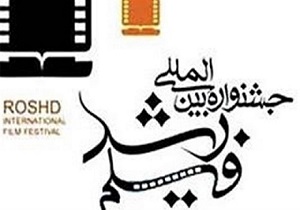 آغاز اکران فیلم‌های منتخب جشنواره بین المللی فیلم رشد