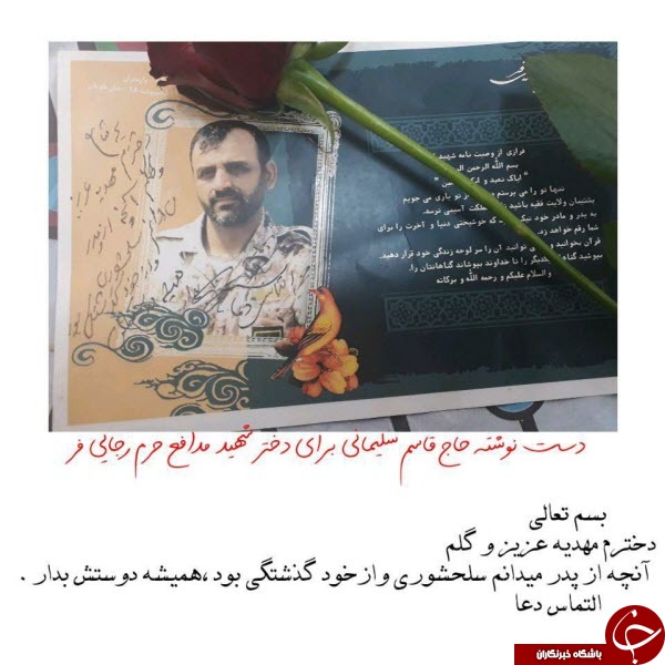 دست نوشته حاج قاسم سلیمانی برای دختر شهید مدافع +عکس