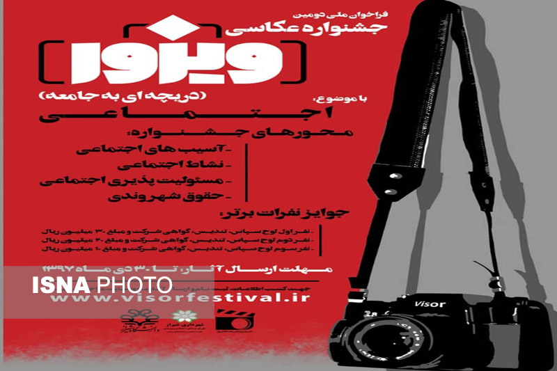 برگزاری دومین دوره جشنواره عکاسی ویزور در شیراز
