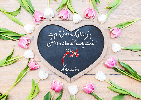 عکس های پروفایل جدید و زیبا برای روز مادر