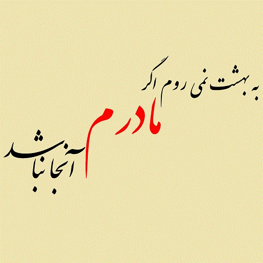 عکس های پروفایل جدید و زیبا برای روز مادر