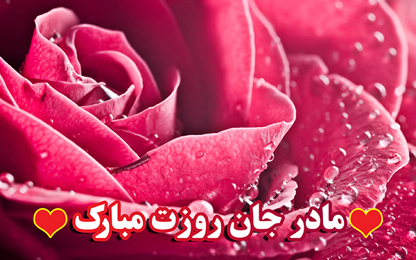 عکس های پروفایل جدید و زیبا برای روز مادر