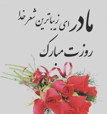 عکس های پروفایل جدید و زیبا برای روز مادر
