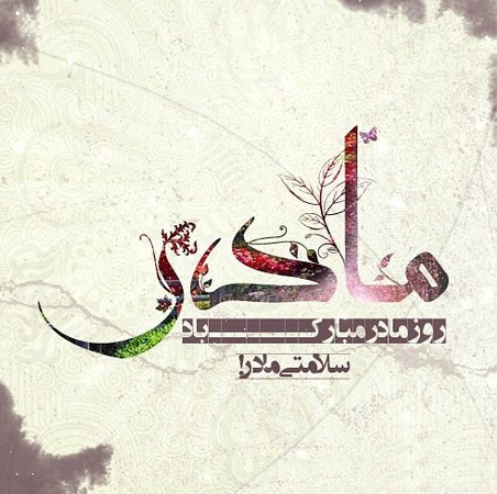 عکس های پروفایل جدید و زیبا برای روز مادر