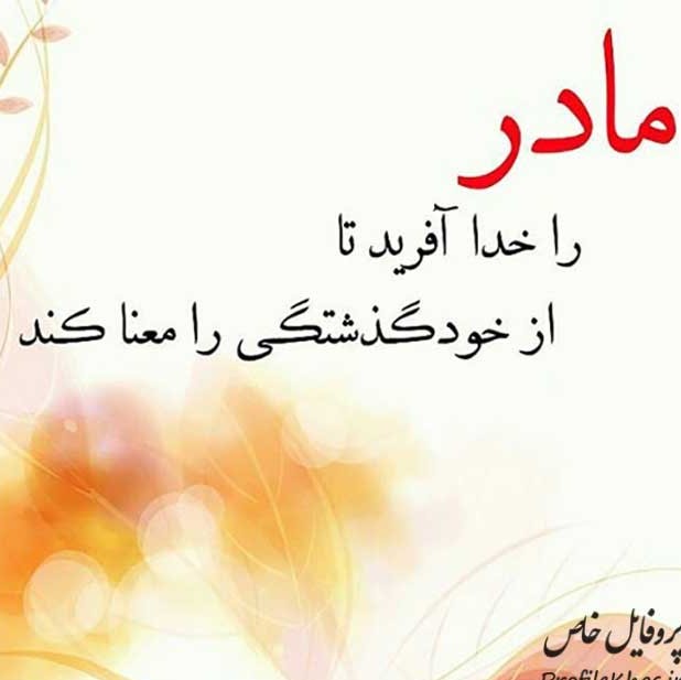 عکس های پروفایل جدید و زیبا برای روز مادر