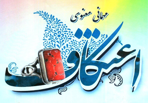 آیین معنوی اعتکاف در ۱۴۳ مسجد برگزار می‌شود