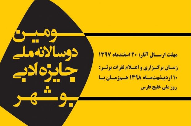 هیات داوران جایزه ادبی بوشهر معرفی شدند