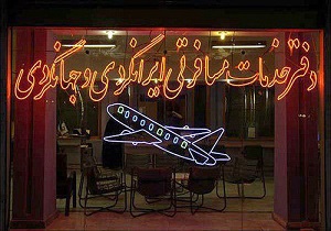 تشدید نظارت‌ها بر دفاتر خدمات گردشگری در آستانه عید نوروز در اردبیل