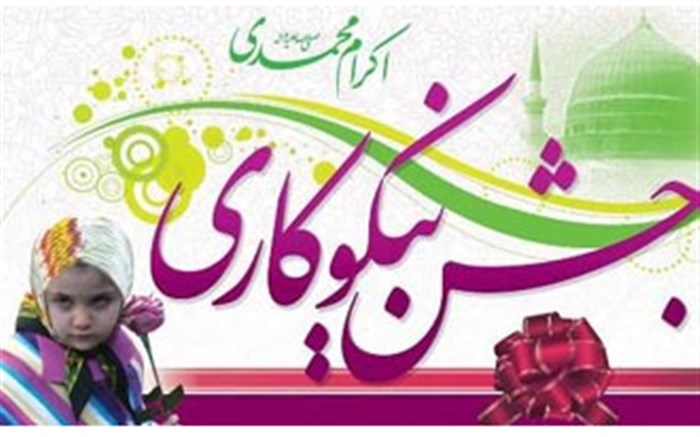 ۴۵۰ هزار پاکت جشن نیکوکاری در مدارس استان توزیع می&zwnj;شود