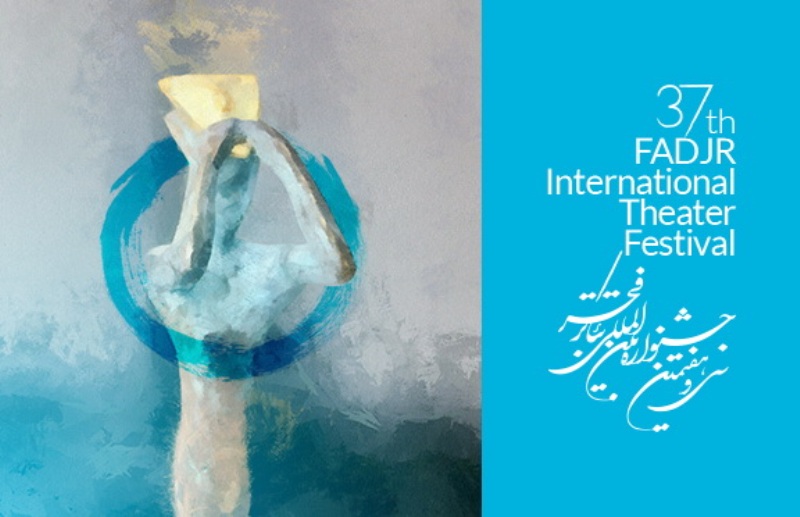 برگزیدگان سی و هفتمین جشنواره ئاتر فجر معرفی شدند